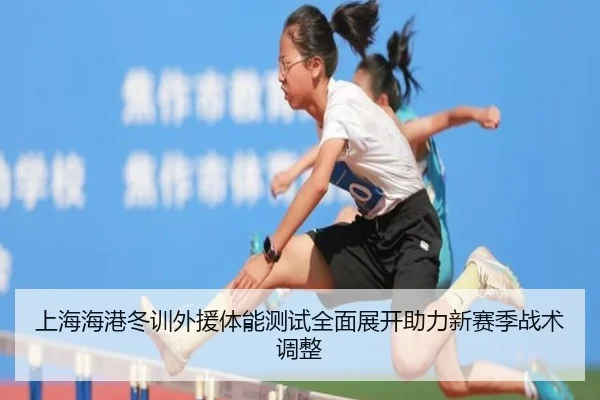 shang-hai-hai-gang-dong-xun-wai-yuan-ti-neng-ce-shi-quan-mian-zhan-kai-zhu-li-xin-sai-ji-zhan-shu-tiao-zheng-2-572.jpg