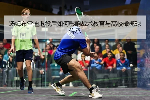tang-mu-bu-lei-di-tui-yi-hou-ru-he-ying-xiang-zhan-shu-jiao-yu-yu-gao-xiao-gan-lan-qiu-chuan-cheng-2-492.jpg
