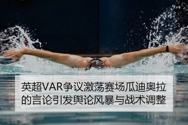 ying-chao-zheng-yi-ji-dang-sai-chang-gua-di-ao-la-de-yan-lun-yin-fa-yu-lun-feng-bao-yu-zhan-shu-tiao-zheng-2-511.jpg